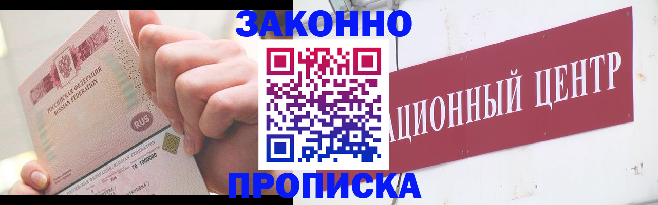 прописка для работы в Подольске