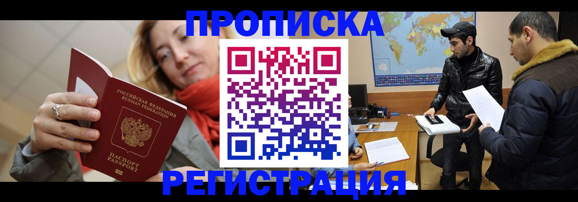 прописка от собственника в Подольске