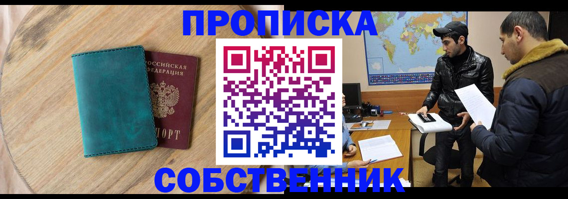 прописка в Подольске