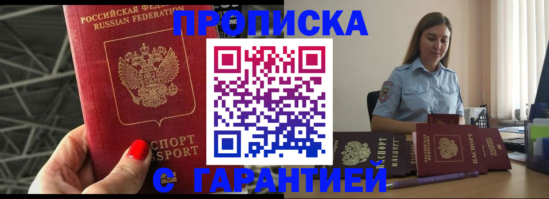 прописка регистрация в Подольске